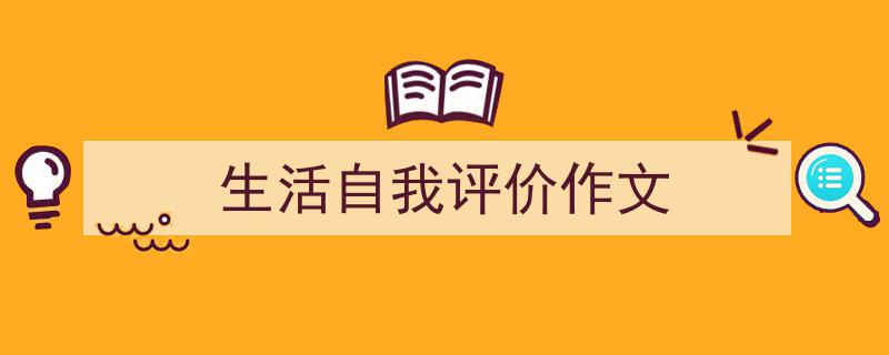 格策美文教你学写《生活自我评价作文》小技巧（精选5篇）"/