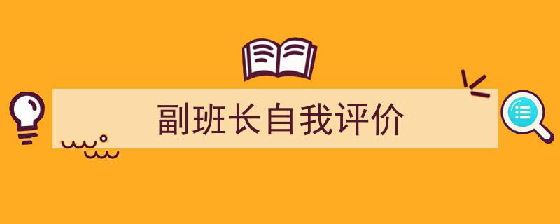 副班长自我评价如何写我教你。（精选5篇）"/