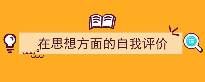 3招搞定《在思想方面的自我评价》写作。（精选5篇）"/
