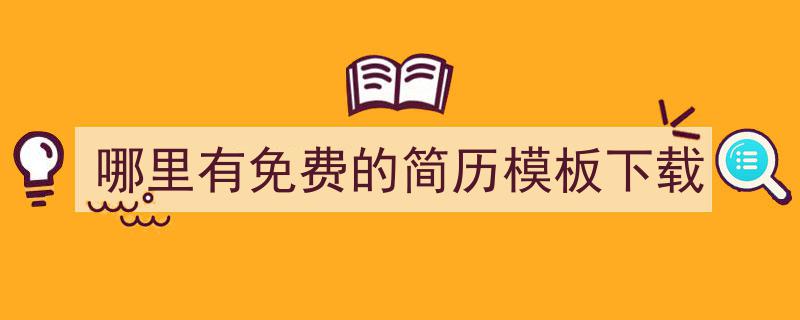 精心挑选《哪里有免费的简历模板下载》相关文章文案。（精选5篇）"/
