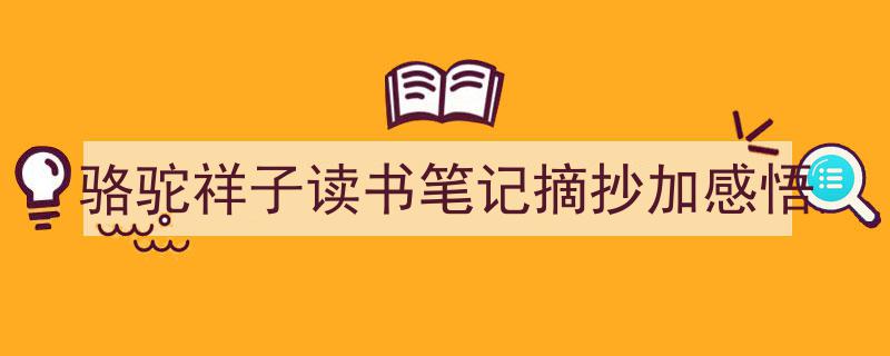 格策美文教你学写《骆驼祥子读书笔记摘抄加感悟》小技巧(精选5篇)"/