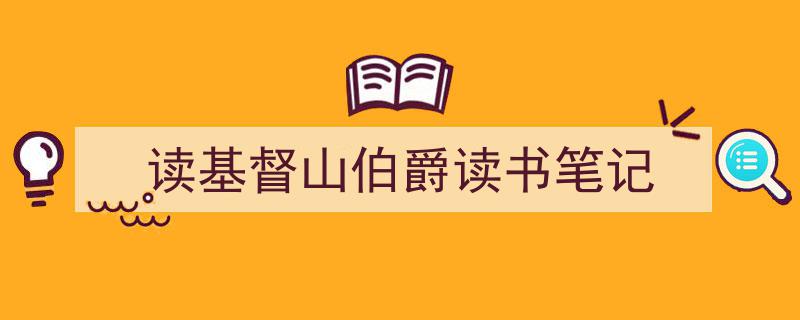 推荐《读基督山伯爵读书笔记》相关写作范文范例（精选5篇）"/
