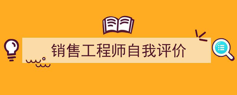 推荐《销售工程师自我评价》相关写作范文范例（精选5篇）"/