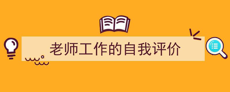 格策美文教你学写《老师工作的自我评价》小技巧（精选5篇）"/