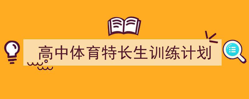 格策美文教你学写《高中体育特长生训练计划》小技巧（精选5篇）"/