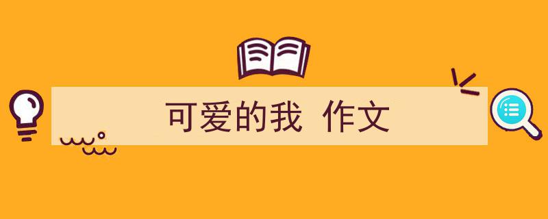 一篇文章轻松搞定《可爱的我