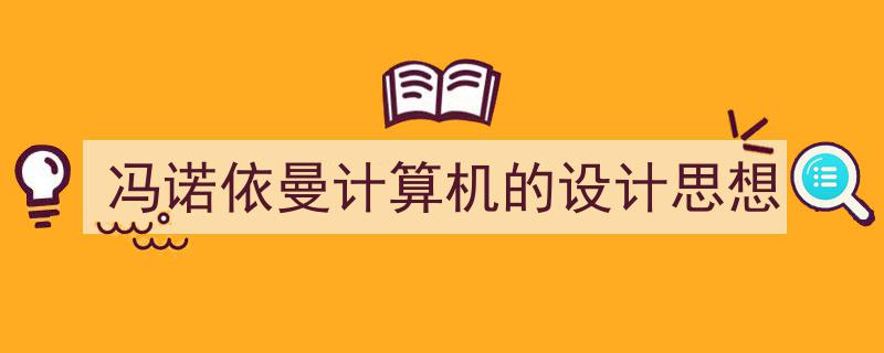一篇文章轻松搞定《冯诺依曼计算机的设计思想》的写作。（精选5篇）"/