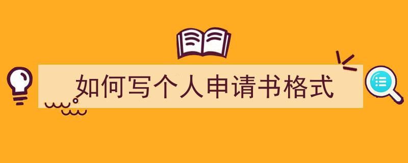 如何写个人申请书格式如何写我教你。（精选5篇）"/