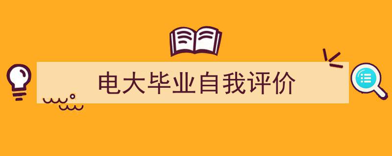 电大毕业自我评价如何写我教你。（精选5篇）"/