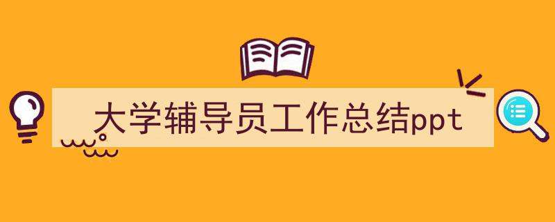 一篇文章轻松搞定《大学辅导员工作总结ppt》的写作。（精选5篇）"/