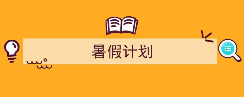 推荐暑假计划相关写作范文范例（精选暑假计划5篇）"/