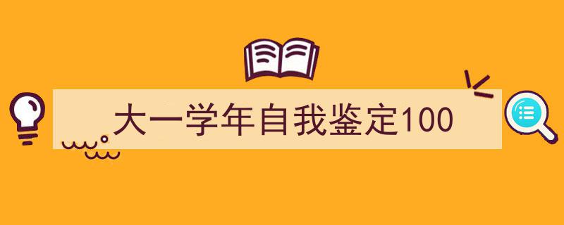 手把手教你写《大一学年自我鉴定100》,（精选5篇）"/