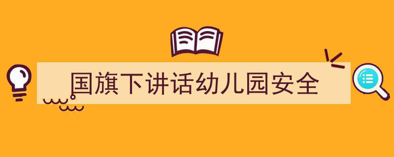 格策美文教你学写《国旗下讲话幼儿园安全》小技巧（精选5篇）"/