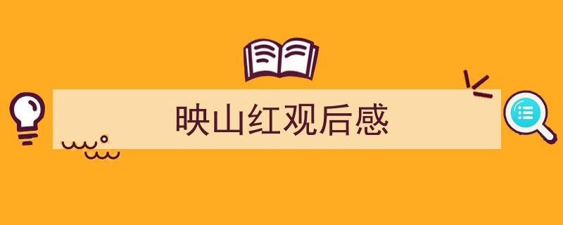 映山红观后感如何写我教你。（精选5篇）"/