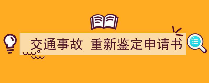 推荐《交通事故