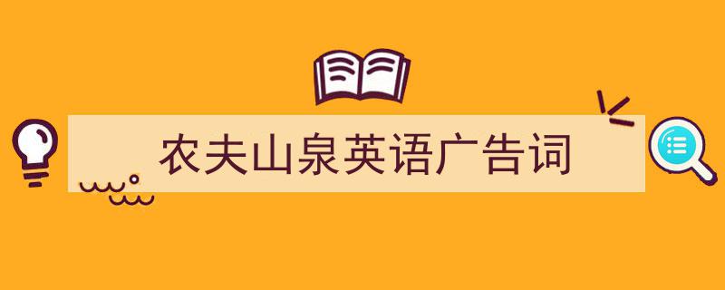 推荐《农夫山泉英语广告词》相关写作范文范例（精选5篇）"/