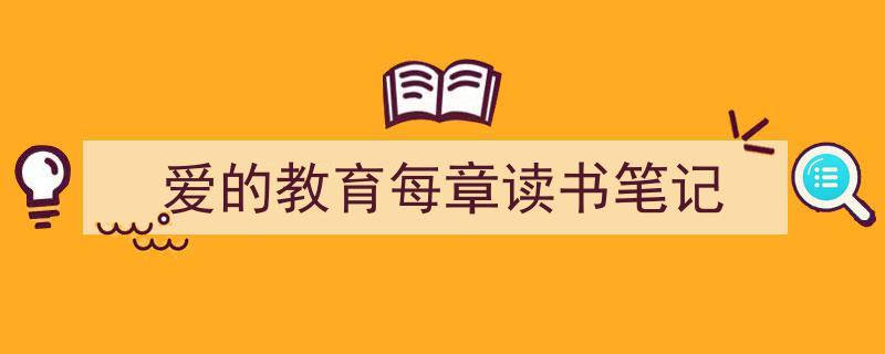 格策美文教你学写《爱的教育每章读书笔记》小技巧(精选5篇)"/