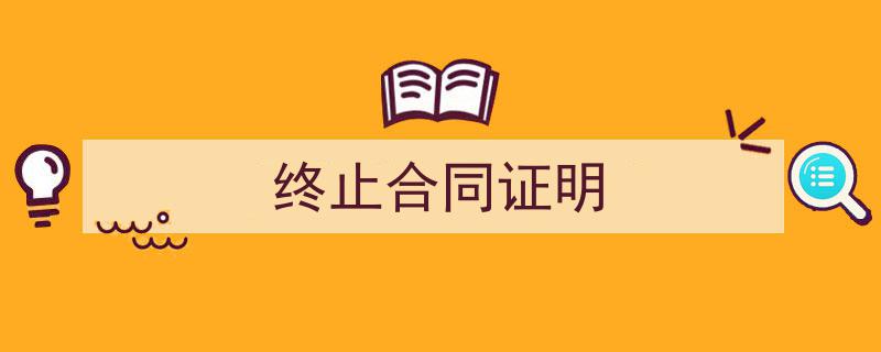 格策美文教你学写《终止合同证明》小技巧（精选5篇）"/