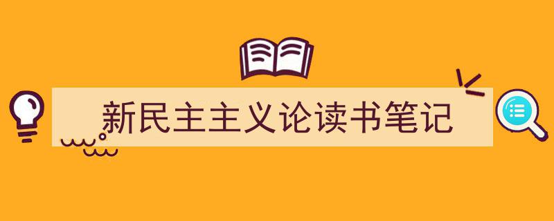 推荐《新民主主义论读书笔记》相关写作范文范例（精选5篇）"/