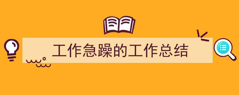 格策美文教你学写《工作急躁的工作总结》小技巧（精选5篇）"/
