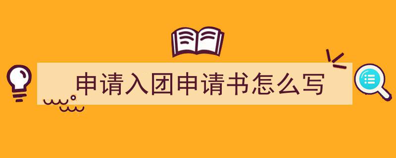 如何写申请入团申请书怎么写教你5招搞定！（精选申请入团申请书怎么写5篇）"/
