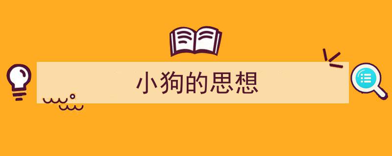 怎么写《小狗的思想》才能拿满分？（精选5篇）"/