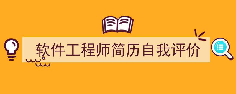 写作《软件工程师简历自我评价》小技巧请记住这五点。（精选5篇）"/