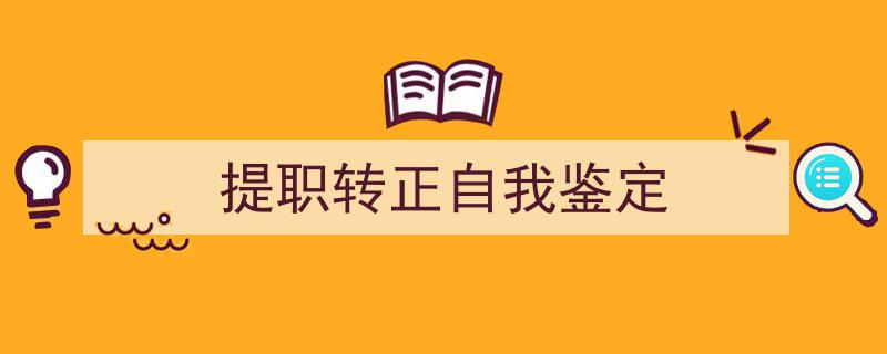 推荐《提职转正自我鉴定》相关写作范文范例（精选5篇）"/