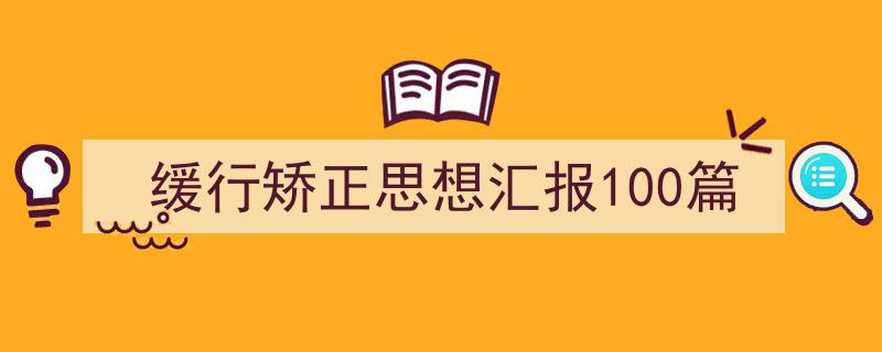 3招搞定《缓行矫正思想汇报100篇》写作。（精选5篇）"/