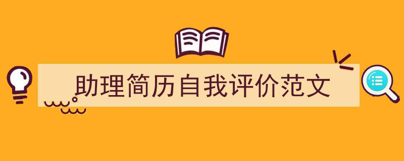 推荐《助理简历自我评价范文》相关写作范文范例(精选5篇)"/