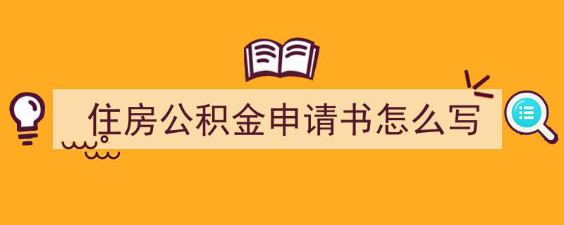 格策美文教你学写住房公积金申请书怎么写小技巧（精选住房公积金申请书怎么写5篇）"/