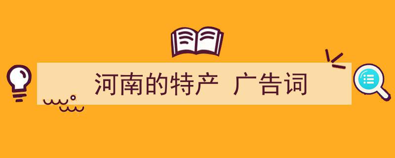 河南的特产