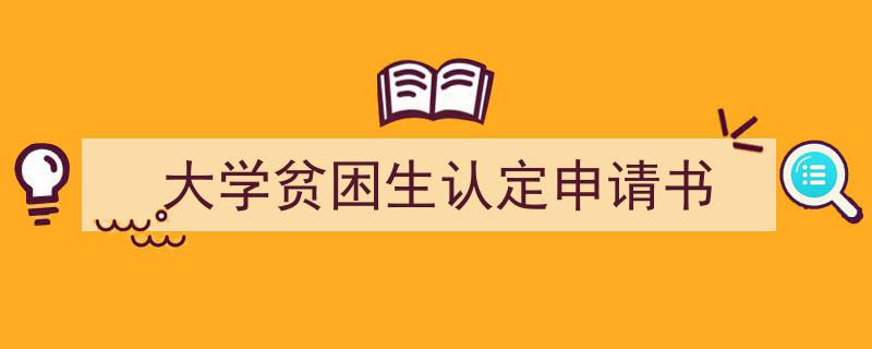 怎么写《大学贫困生认定申请书》才能拿满分？（精选5篇）"/