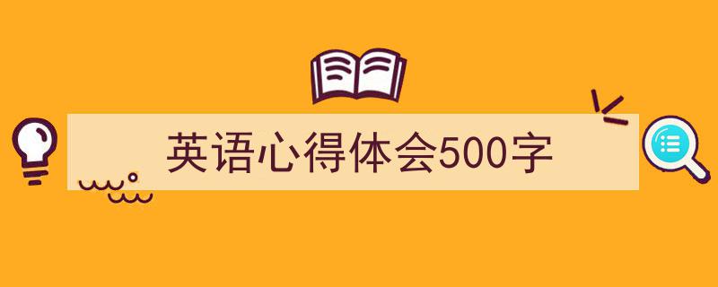 手把手教你写《英语心得体会500字》,（精选5篇）"/