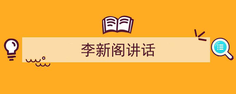 写作《李新阁讲话》小技巧请记住这五点。（精选5篇）"/