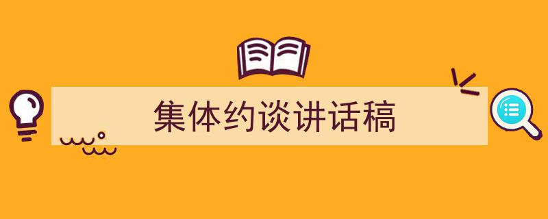 如何写《集体约谈讲话稿》教你5招搞定！（精选5篇）"/