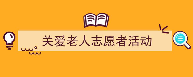 3招搞定《关爱老人志愿者活动》写作。（精选5篇）"/