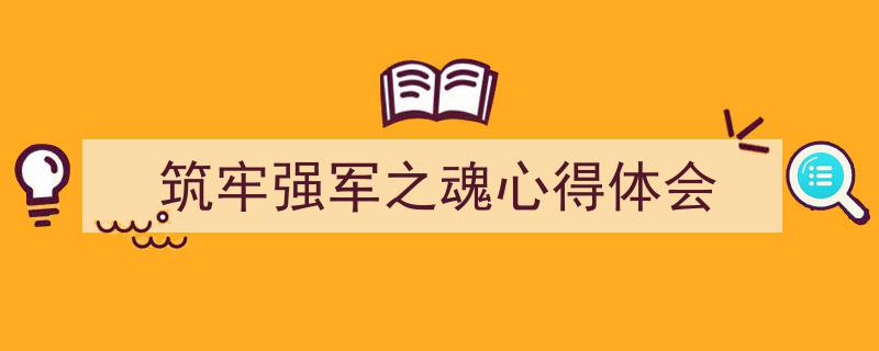 筑牢强军之魂心得体会如何写我教你。（精选5篇）"/
