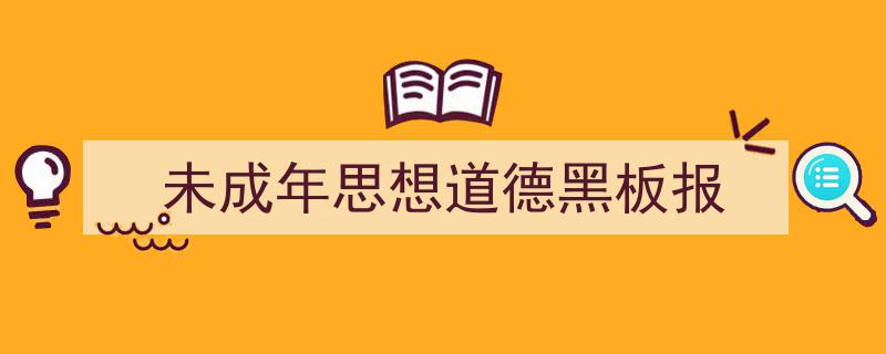 推荐《未成年思想道德黑板报》相关写作范文范例（精选5篇）"/