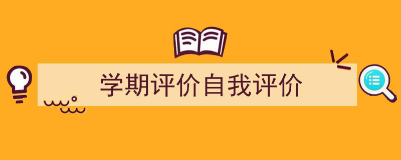 学期评价自我评价如何写我教你。（精选5篇）"/