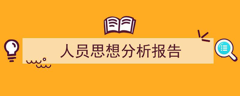 怎么写《人员思想分析报告》才能拿满分？（精选5篇）"/