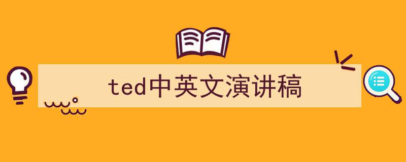 手把手教你写《ted中英文演讲稿》,（精选5篇）"/