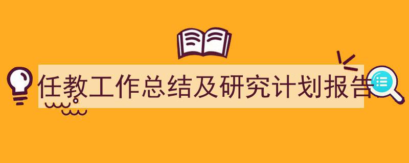 如何写任教工作总结及研究计划报告教你5招搞定！（精选任教工作总结及研究计划报告5篇）"/