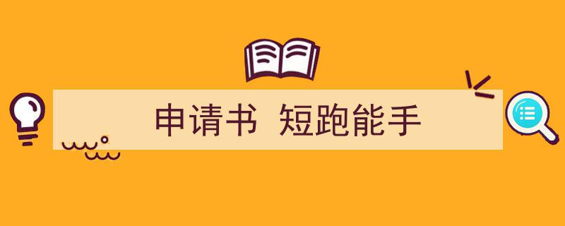 一篇文章轻松搞定《申请书