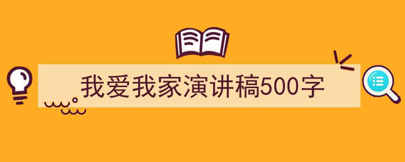 3招搞定《我爱我家演讲稿500字》写作。（精选5篇）"/