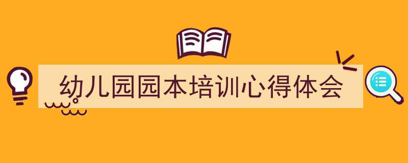 格策美文教你学写《幼儿园园本培训心得体会》小技巧（精选5篇）"/