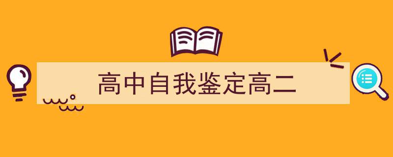 手把手教你写《高中自我鉴定高二》,（精选5篇）"/