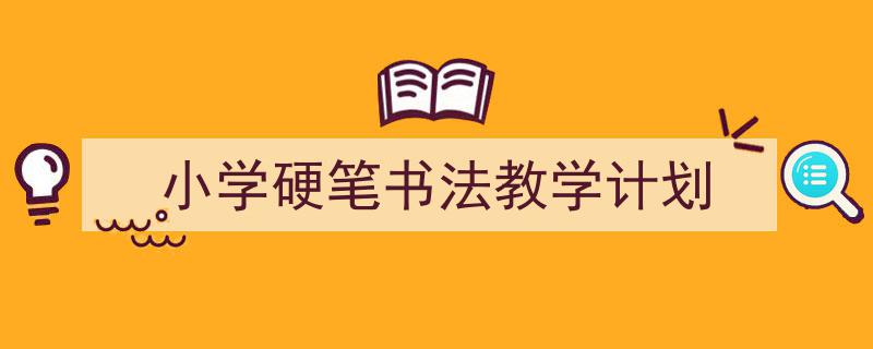 手把手教你写《小学硬笔书法教学计划》,（精选5篇）"/
