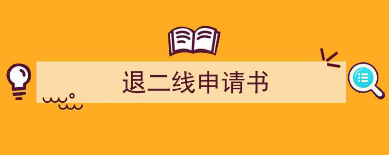 精心挑选《退二线申请书》相关文章文案。（精选5篇）"/