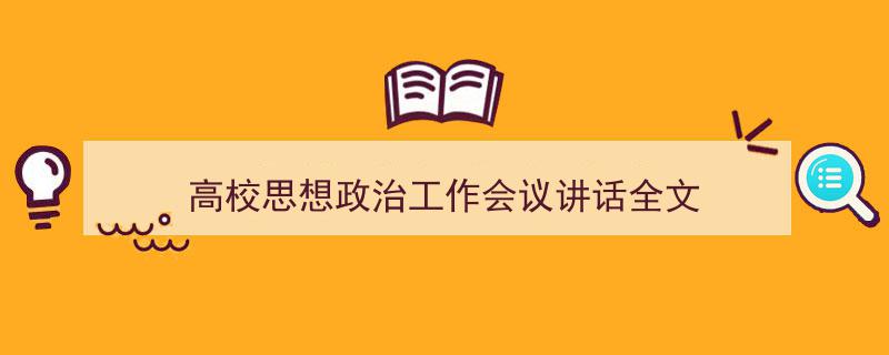 推荐《高校思想政治工作会议讲话全文》相关写作范文范例（精选5篇）"/